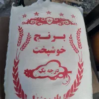 برنج خوشپخت درجه ۱ ایرانی