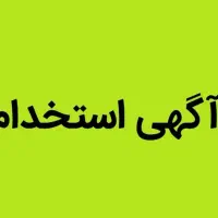 به نگهبان آقا مسن نیازمندیم