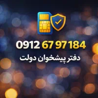 سیمکارت همراه اول 184-97-67-0912 دائمی