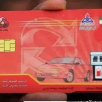 کارت سوخت گمشده (مژگان فتحی التون)