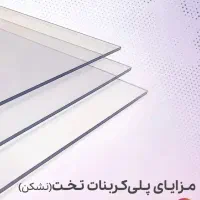 طلق نشکن تخت و مقاوم نور خورشید