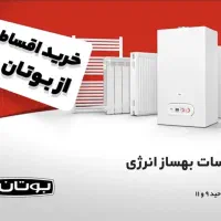 فروش اقساطی محصولات بوتان با اقساط 12 ماهه