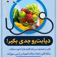 با دیابت خداحافظی میکنی|آرایشی، بهداشتی، درمانی|اهواز, ۲۴ متری|دیوار