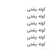 کوله پشتی