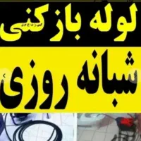 لوله بازکنی چاه بازکن فنر زنی ۱۰۰٪تضمینی فنرزن۲۴س