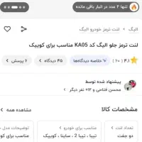 لنت جلو مارک الیگ. ساینا،کوئیک،تیبا|قطعات یدکی و لوازم جانبی|فردیس, فردیس|دیوار