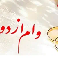 ضمانت وام ازدواج|خدمات مالی، حسابداری، بیمه|بروجرد, |دیوار