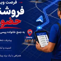 بازاریاب حضوری - بابل
