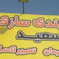 جلوبندی ساز ومکانیک.ماهر نیازمندیم