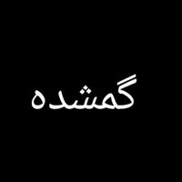 طلا گمشده