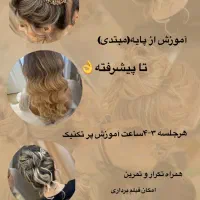 کلاس آموزش شنیون مو