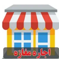 اجاره مغازه