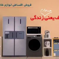 لوازم خانگی و جهیزیه کامل با اقساط ۲۴ ماهه