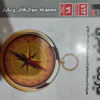 سوالات پر تکرار کانون|کتاب و مجله آموزشی|زابل, |دیوار