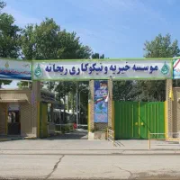 استخدام انتظامات در موسسه ریحانه