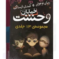 کتاب خیابان وحشت