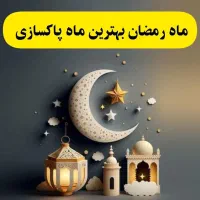 ماه پاکسازی بدن