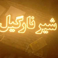 تابلو ال ای دی شیرموز بستنی  شیر نارگیل|فروشگاه و مغازه|اصفهان, کوی امیریه|دیوار