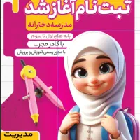 مدرسه دخترانه دوره اول ودوم آینده روشن وپیش دبستان|خدمات آموزشی|اهواز, کارون|دیوار