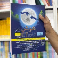 کتاب هوش فرازمینی ET  ای تی پنجم و ششم ۱۴۰۴-۱۴۰۵|کتاب و مجله آموزشی|مشهد, فرهنگ|دیوار