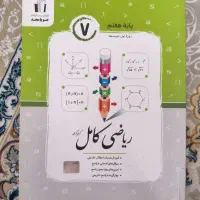 ریاضی کامل جویامجد پایه هفتم راهنمایی