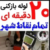 لوله بازکن فنربرقی فنر زنی برقی کل شهر24ساعت(فوری)|خدمات پیشه و مهارت|شیراز, قصرالدشت|دیوار