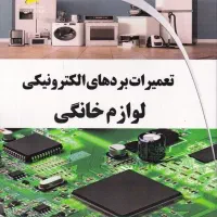 تعمیرات برد لوازم خانگی