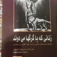 کتاب  زنانی که با گرگ ها  میدوند