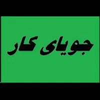 جویای کار