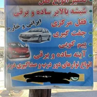 خدمات تخصصی قفل و شیشه خودرو (24 ساعته)