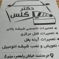 شیشه اتومبیل دکتر گلس