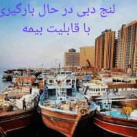 حمل و نقل کالا از دبی