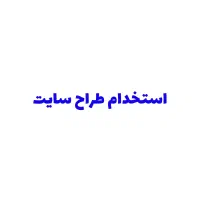 استخدام طراح سایت ورد پرس