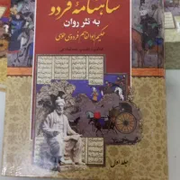 سه کتاب روان شناسی و یک مجموعه دو جلدی شاهنامه|کتاب و مجله آموزشی|تهران, دردشت|دیوار