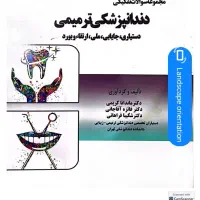 کتاب کمک آموزشی رزیدنتی دندانپزشکی (پارسه امیدما)