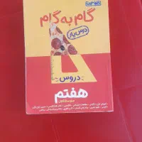 کمک درسی گام به گام|حراج|تهران, ابوذر|دیوار