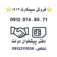 فروش سیمکارت 0912.      0912.074.85.71