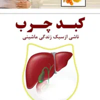کبد چرب شما براحتی درمان می شود|خدمات آرایشگری و زیبایی|اصفهان, بیدآباد|دیوار