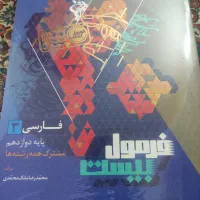 کتاب فرمول بیست فارسی 3 پایه دوازدهم|کتاب و مجله آموزشی|تهران, نبی اکرم|دیوار