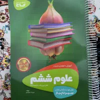 سیستان پیاز علوم ششم