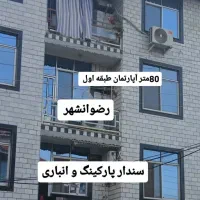 80متر آپارتمان طبقه اول سندار