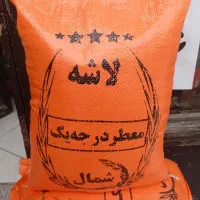 نیم دانه لاشه عطری (ب قیمت کارخانه)
