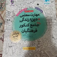 کتاب آزمون فرهنگیان مهروماه