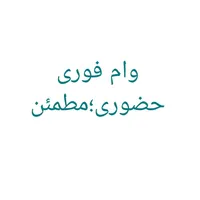 وام  حضوری و مطمئن  با آدرس مشخص|استخدام مالی، حسابداری، حقوقی|قدس, |دیوار