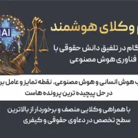 مشاوره حقوقی توسط وکیل با هوش مصنوعی تخصصی|خدمات مالی، حسابداری، بیمه|تهران, قیطریه|دیوار