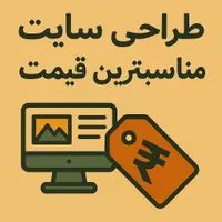 طراحی سایت حرفه‌ای