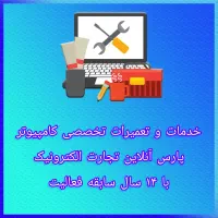 خدمات کامپیوتر تعمیرات لپتاپ (کل مناطق تهران)