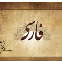 تدریس خصوصی ادبیات فارسی و عربی