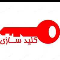 کلید سازی شبانه روزی