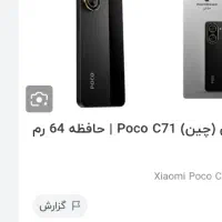 گوشی پوکو c71 فروش فوری